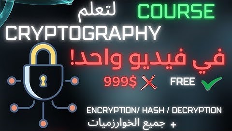 شرح cryptography في فيديو واحد بالعربية | ستشكرني بعد هذآ الفيديو