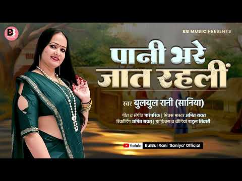 PANI BHARE JAAT RAHNI | #bulbulrani | Bhojpuri Lokgeet | पानी भरे जात रहनी | बुलबुल रानी \