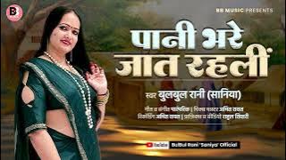 PANI BHARE JAAT RAHNI | #bulbulrani | Bhojpuri Lokgeet | पानी भरे जात रहनी | बुलबुल रानी 