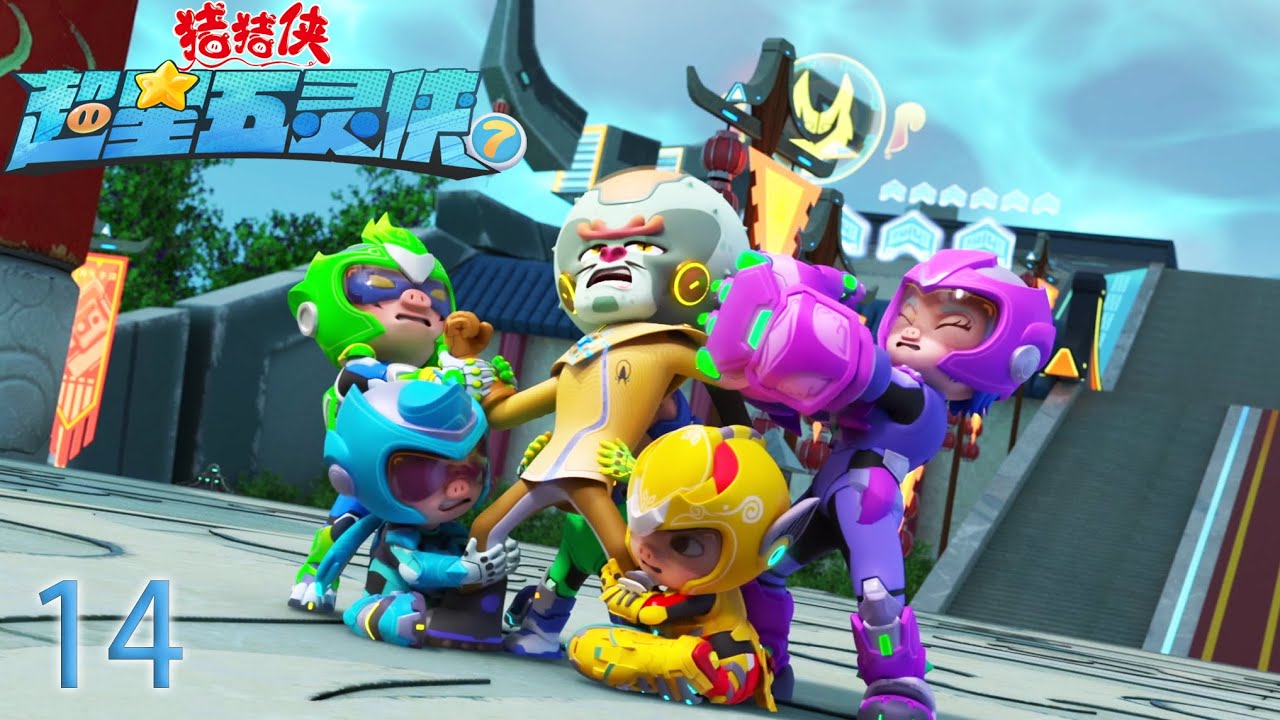 【最新】猪猪侠之超星五灵侠7 第14集-激斗真气罩
