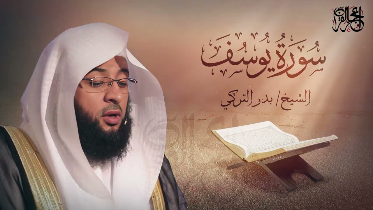 سورة يوسف  - تلاوة ممتعة للشيخ بدر التركي