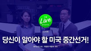 [소셜라이브 하이라이트] 당신이 알아야 할 미국 중간선거! 왜요? 뭘요?