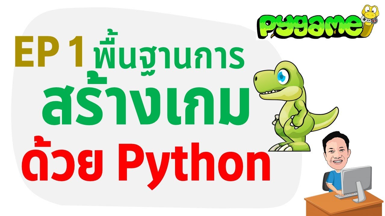 เขียนเกมส์  2022 Update  EP 1 พื้นฐานการสร้างเกม Python ด้วย Pygame