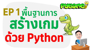 EP 1 พื้นฐานการสร้างเกม Python ด้วย Pygame