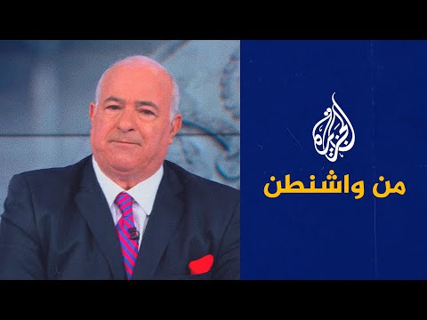 من واشنطن ـ الجدل بشأن المحكمة العليا الأمريكية وقراراتها