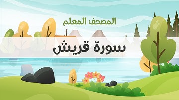 المصحف المعلم، محمود خليل الحصري  رحمه الله ، سورة قريش، مكررة ثلاث مرات