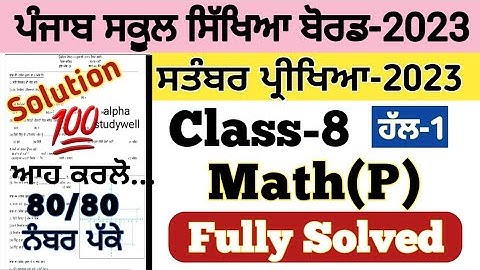 pseb 8th class Maths paper fully solved september 2023 , pseb class 8th Maths paper solution 2023