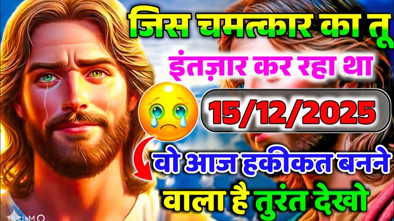 🔵✝️ 15 दिसंबर 2025 का यीशु मसीह का सन्देश जरूर सुने Universe Message | Jesus Message Today #yishu