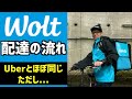 【WOLT】配達の流れ！東京での配達の仕方をレビュー！