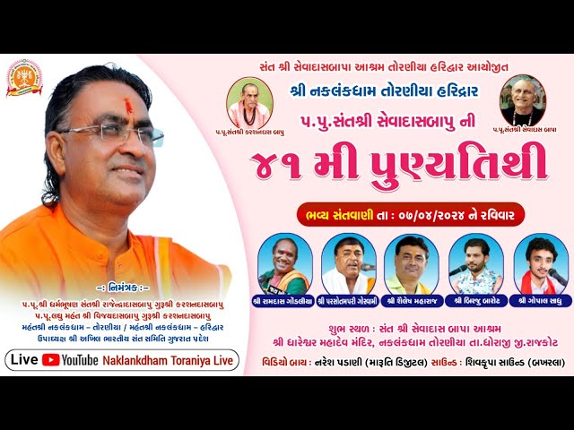 🔴LIVE: શ્રી નકલંકધામ તોરણીયા પ.પુ.સંતશ્રી સેવાદાસબાપુ ની ૪૧ મી પુણ્યતિથી નિમિત્તે ભવ્ય સંતવાણી class=