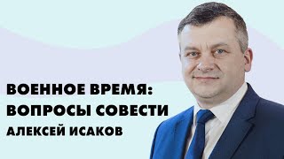 Военное время: вопросы совести | Алексей Исаков