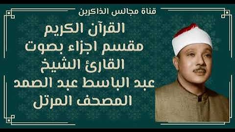 الجزء الخامس من المصحف المرتل بصوت الشيخ عبدالباسط محمد عبدالصمد برواية حفص عن عاصم الكوفي 