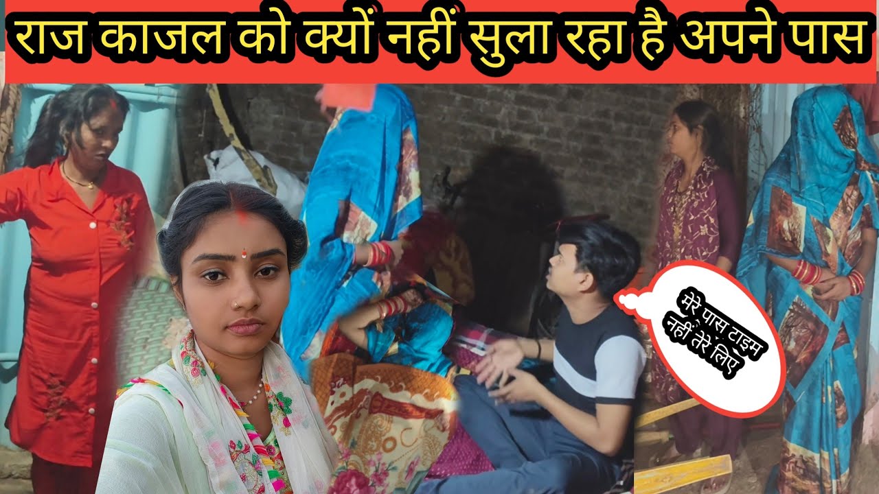 राज काजल को क्यों नहीं सुला रहा है अपने पास@Rajsalonifun @saritavinodvlog 