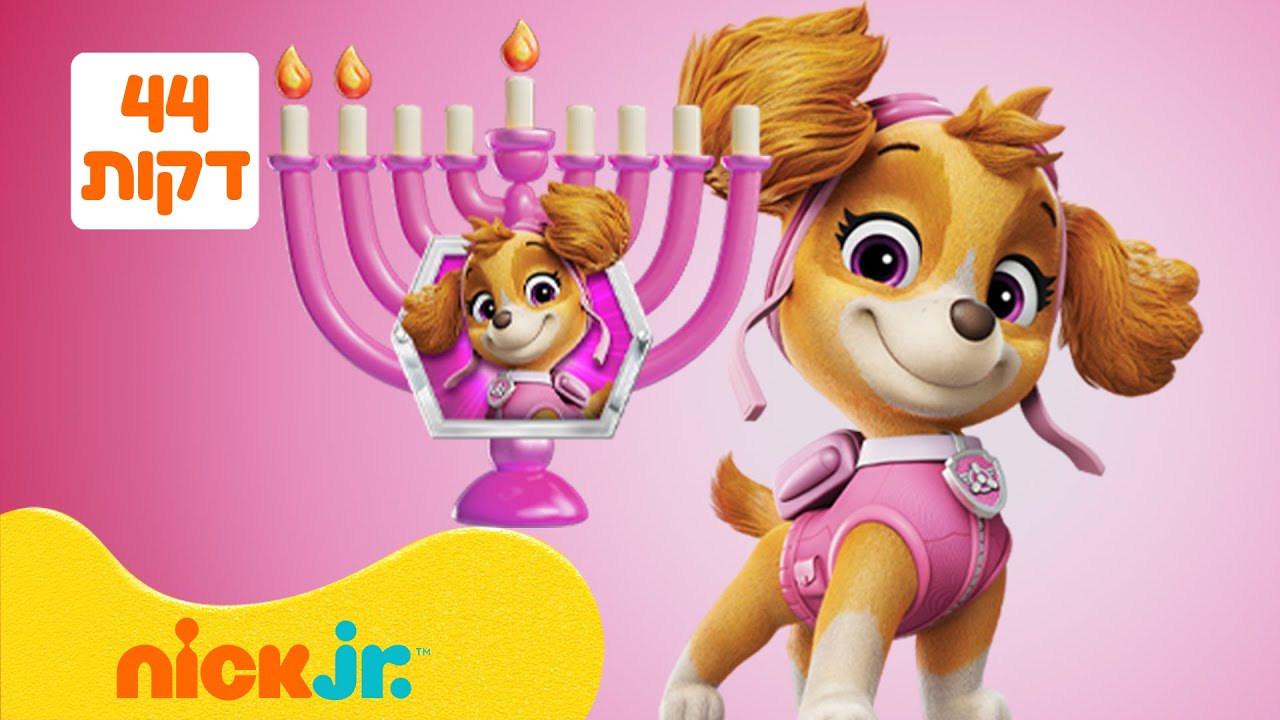 מפרץ ההרפתקאות 🐾: המסעות של סקיי! | 44 דקות | ספיישל גיבורי חנוכה בניק ג'וניור!