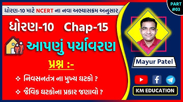 Std 10 Science Ch 15 || Our Environment (આપણું પર્યાવરણ) By Mayur Sir || Part-3
