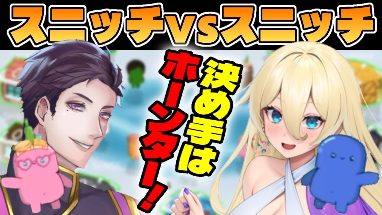 最終日は初日スニッチのどっちか！【FEIGN】