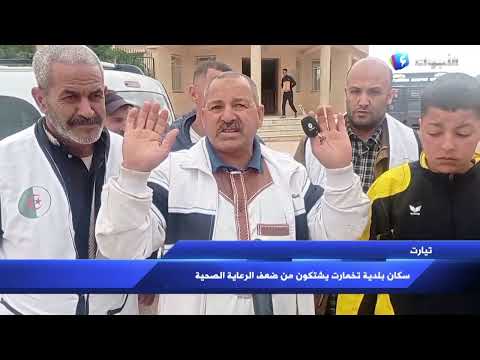 تيارت سكان بلدية تخمارت يشتكون من تدني الخدمات الصحية التي تقدمها المؤسسات الصحية بالبلدية ومن س