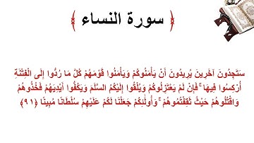 سورة النساء الاية 91