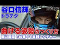 谷口信輝ドラテク 曲げる姿勢のつくり方