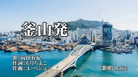 Thumbnail of 釜山発　前田有紀　歌唱　haku