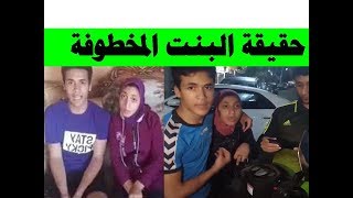 حقيقة المصرية المخطوفة فى مصر بشكل كوميدى