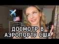 ДОСМОТР В АЭРОПОРТУ США ✈️