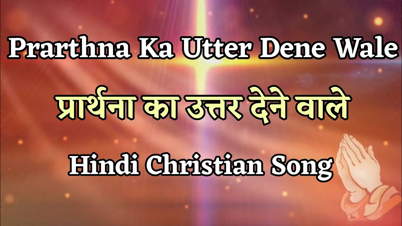 Prarthna Ka Utter Dene Wale Lyrics  Hindi New Christian Song 