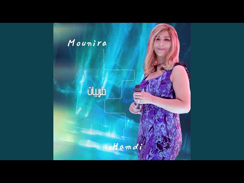 منيرة حمدي فات المعاد