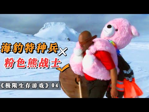 《极限生存游戏》04：海豹特种兵被丢到雪山，朋友竟送他一粉色熊