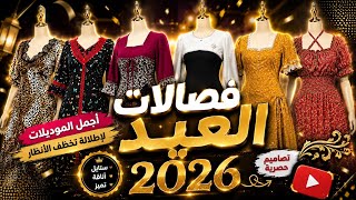 أقوى فصالات العيد 2026 | موديلات تخطف الأنظار 😍 جدي الخياطة والتفصيل screenshot 1