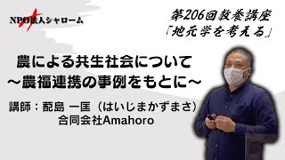 【シャロームPresents】第206回 教養講座「地元学を考える」農による共生社会について～農福連携の事例をもとに～