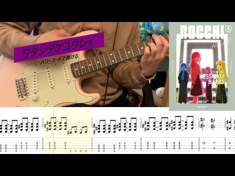 【TAB】 簡単パワーコードでかなり弾けるワタシダケユウレイ Full ver【ぼっち・ざ・ろっく！】