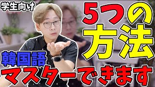 韓国語をマスターする方法5つ｜学生向け【韓国語講座#56】