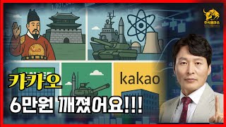 NAVER 25만원,카카오 6만원 깼어요 [음봉출현이 잦다]