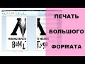 DIY как распечатать большую картинку на нескольких листах А4