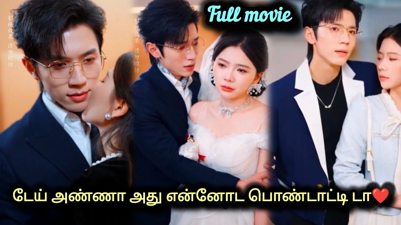டேய் அண்ணா அது என்னோட பொண்டாட்டி டா❤️ Full Movie in tamil❤️