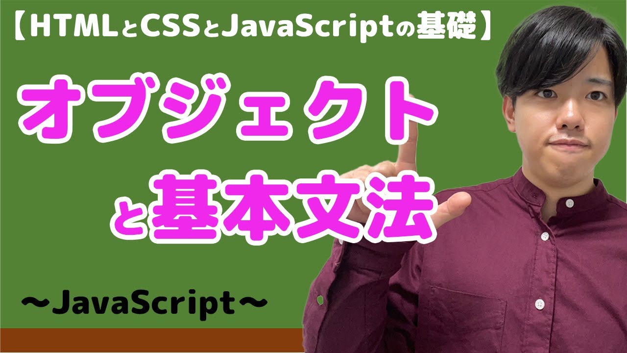 HTMLとCSSとJavaScriptの基礎#6】オブジェクトと基本文法 - YouTube