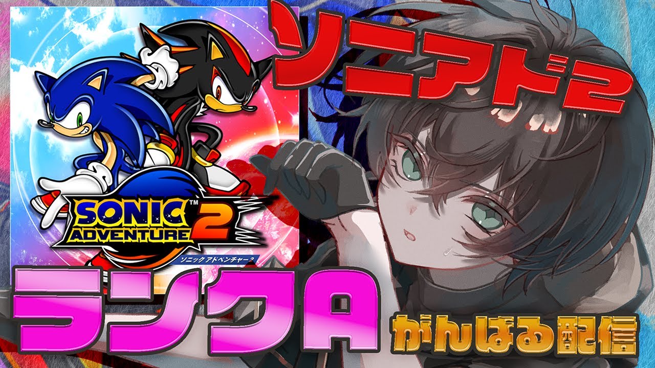 【ソニックアドベンチャー2/ソニアド2】オールランクAを目指す少年(アイアンゲート/サンドオーシャン/ロストコロニー)【希絶モノ】#少年vtuber