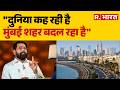 Real Estate Summit: डिप्टी CM एकनाथ शिंदे ने बताया विकास का सच | Mumbai | Eknath Shinde | R Bharat