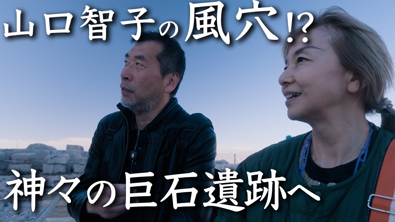 なぜこんな場所に…？2000年間眠っていた「神々の首」が並ぶ ネムルト・ダー　トルコ旅18話