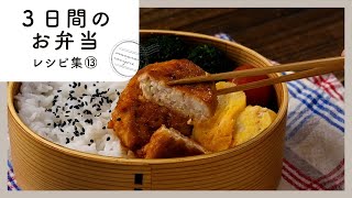 【3日間のお弁当レシピ集 第13弾】簡単おいしく♪お弁当映えバッチリおかず！｜macaroni（マカロニ）