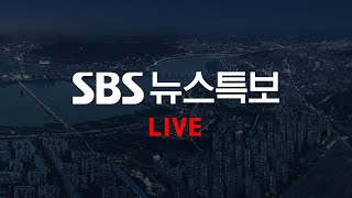 [LIVE] 뉴스특보 - 의사 집단행동 관련 비상진료대책 브리핑 | SBS 모바일24