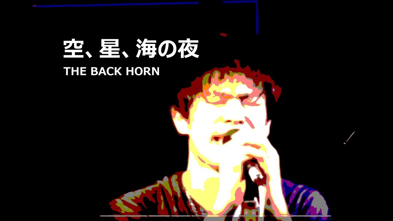 空 星 海の夜 The Back Horn Youtube