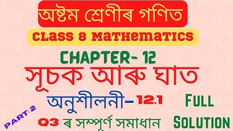 Class 8 maths |chapter 12|Exercise 12.1 |সূচক আৰু ঘাত | অনুশীলনী ১২.১ |question 3 full Solved|Part 2