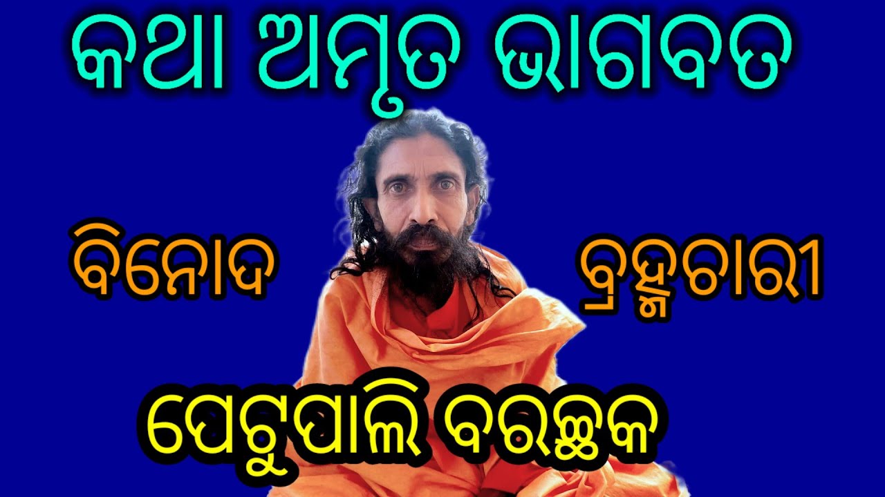 Binod brahmachari Manpur @ Bhagabata Petupali Barchhak @ ଅତି ଆକର୍ଷଣ ଭାଗବତ କଥା @ ବିନୋଦ ବ୍ରହ୍ମଚାରୀ 