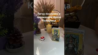 Аркан Колесница легко и просто #таро #tarot #тародляновичков