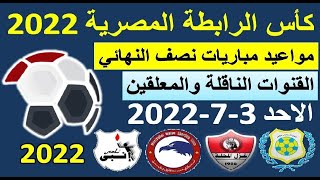 كاس الرابطة المصرية 2022 - مواعيد مباريات نصف نهائي كأس الرابطة المصرية والقنوات الناقلة والمعلق