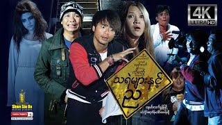 Shwe Sin Oo | Night With Ghost | သရဲများနှင့်ည | Myanmar Movies