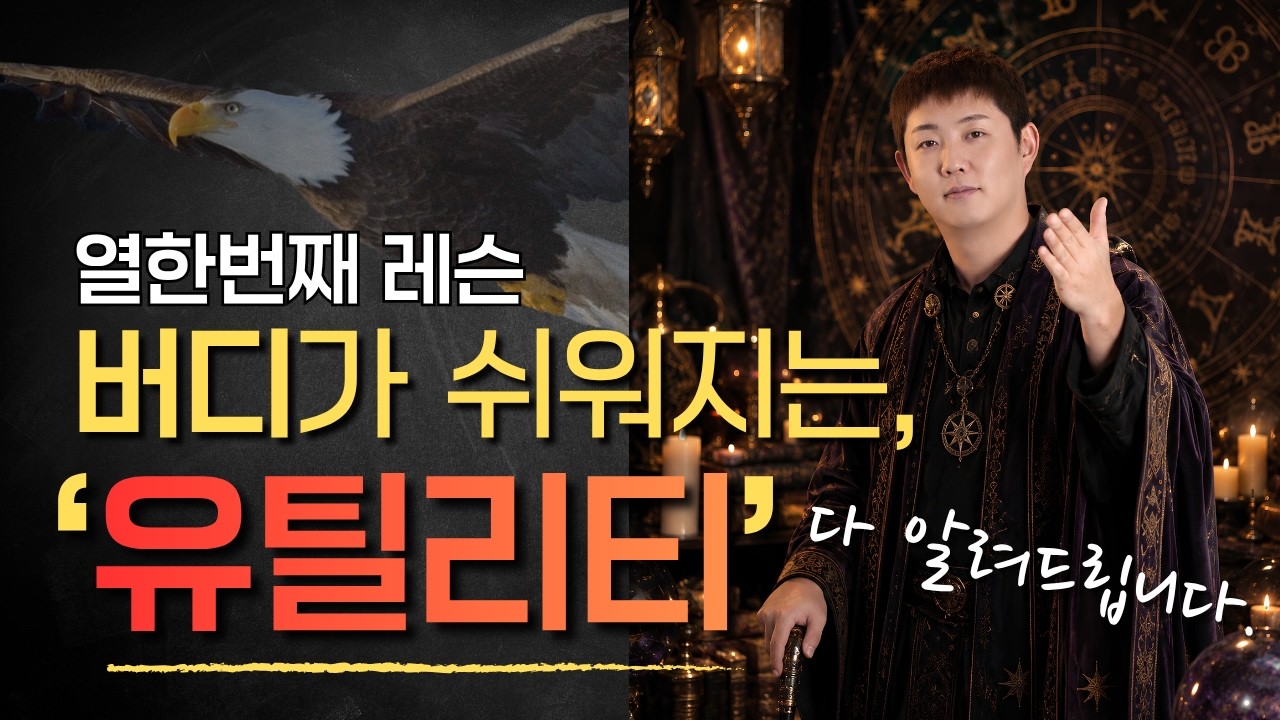 '이글'하고 싶다면 필수! 유틸리티 비밀 공개!