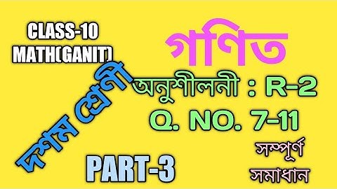 CLASS-10 MATH( গণিত),অনুশীলনী R-2 Q. NO. 7,8,9,10 & 11.PART-3 ,দশম শ্ৰেণীৰ গণিত। EXERCISE :R-2